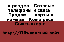  в раздел : Сотовые телефоны и связь » Продам sim-карты и номера . Коми респ.,Сыктывкар г.